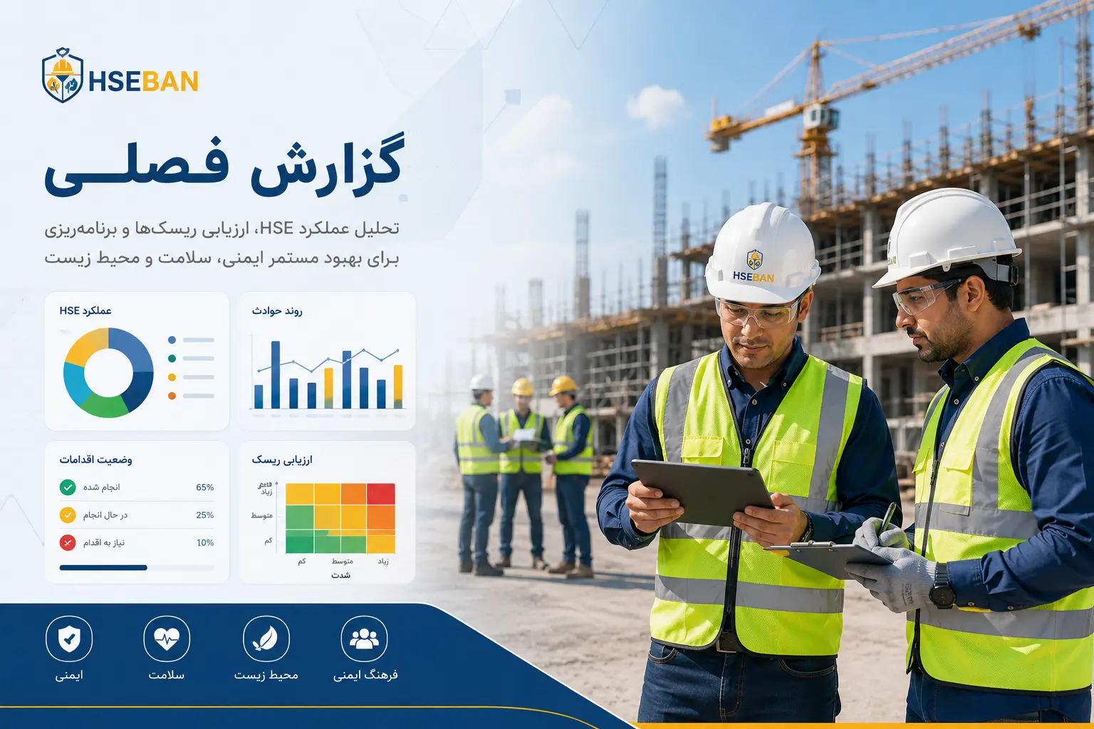 بازرسی ایمنی و ثبت حادثه